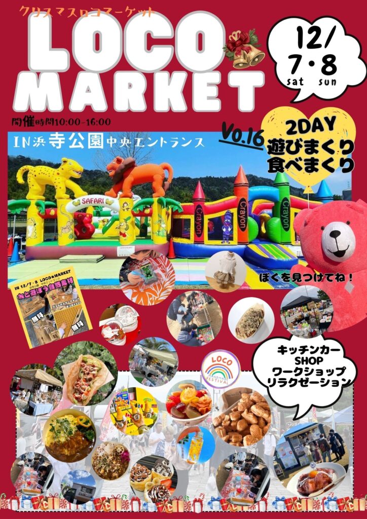 堺市西区】12/7(土)・8(日)に「浜寺公園」で『LOCO☆MARKET』が開催