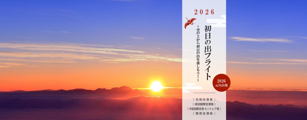 2026年 JALグループ「初日の出フライト」を発表 | おもしゃいな泉州