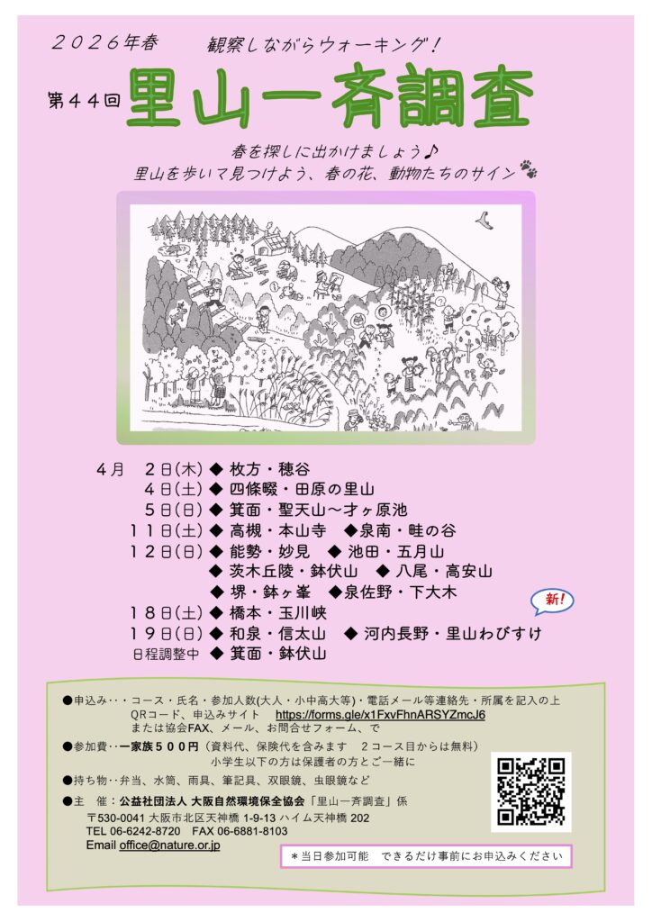 第44回 里山一斉調査 泉南・畦の谷コース