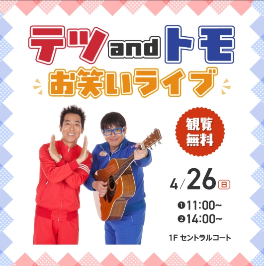 泉南市】「テツandトモ」お笑いライブ | おもしゃいな泉州