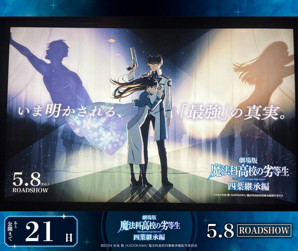 堺市南区】『劇場版「魔法科高校の劣等生 四葉継承編」』公開記念！5月