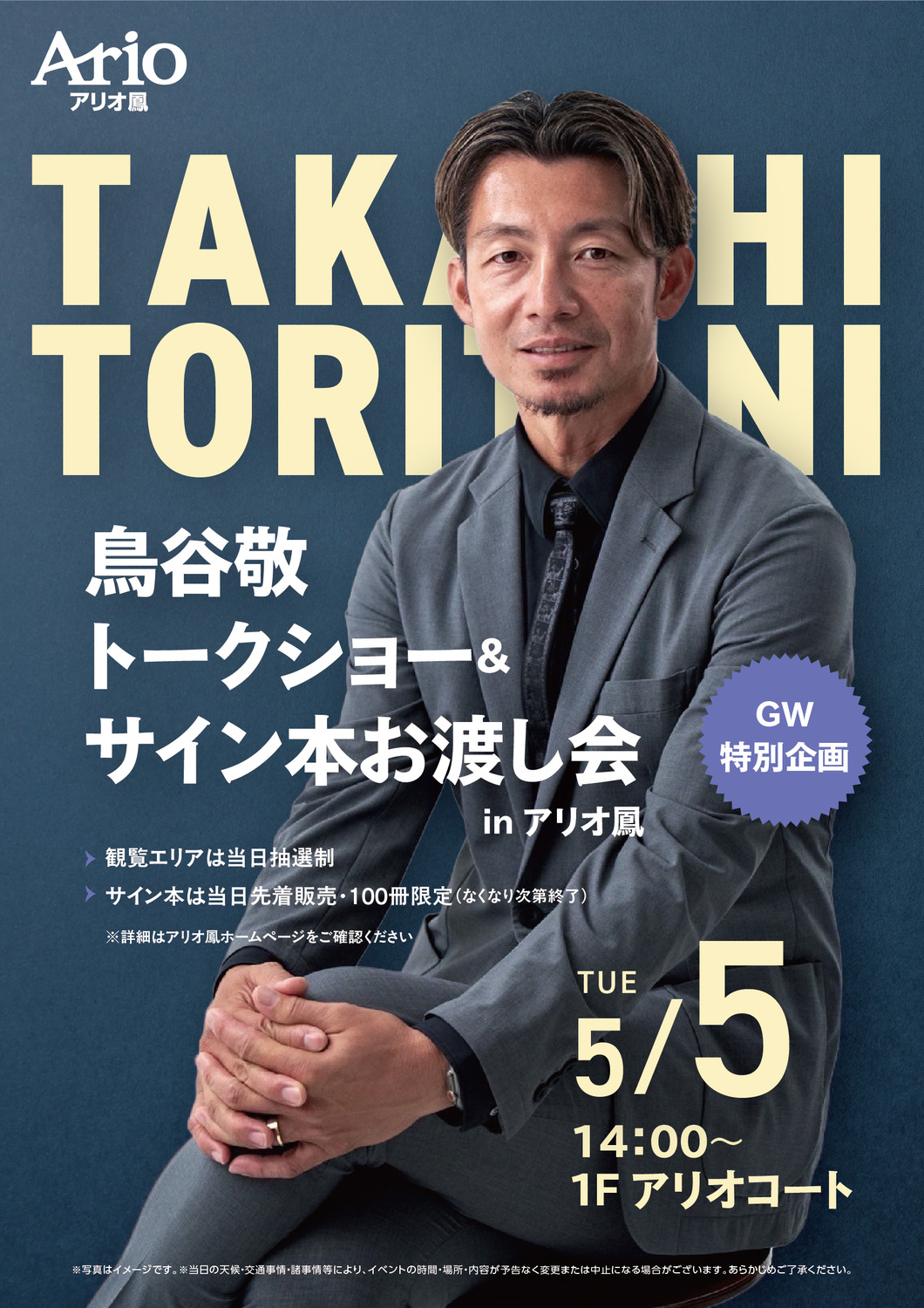 堺市西区】鳥谷敬「トークショー＆サイン本お渡し会」 | おもしゃいな泉州