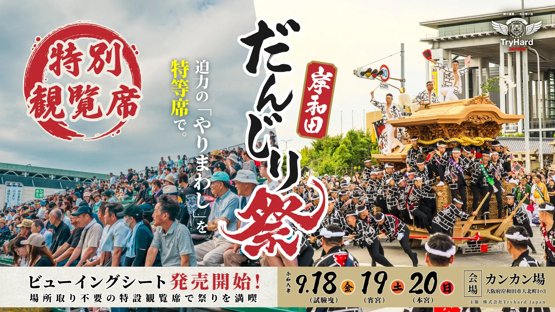 岸和田市】9月18日〜20日開催！「岸和田だんじり祭 ビューイングシート
