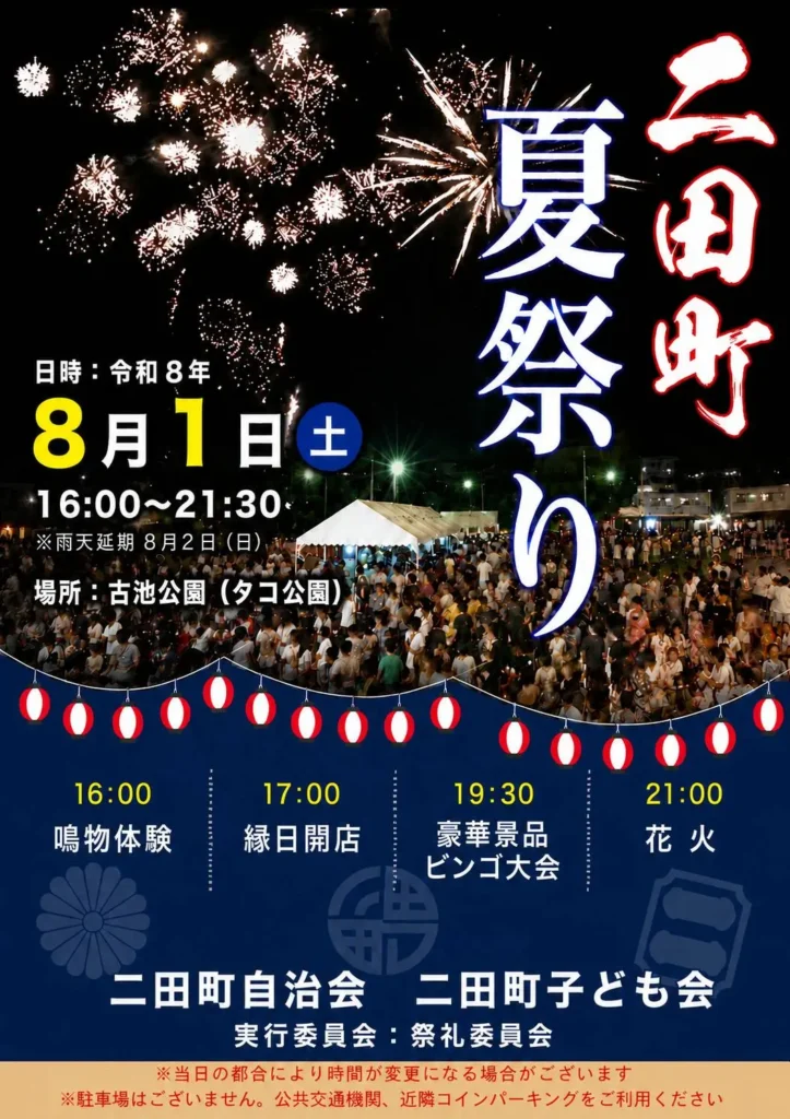 二田町夏祭り