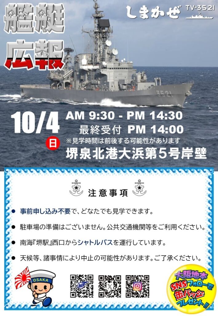 堺市堺区】海上自衛隊 練習艦「しまかぜ」一般公開（堺泉北港） | お