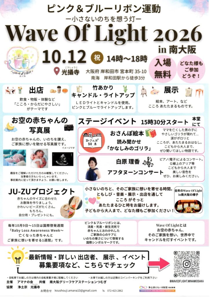 浄土宗 光攝寺 啓発イベント「Wave Of Light 南大阪2026」