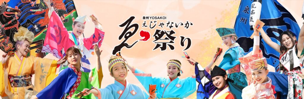 第22回 泉州YOSAKOIゑぇじゃないか祭り
