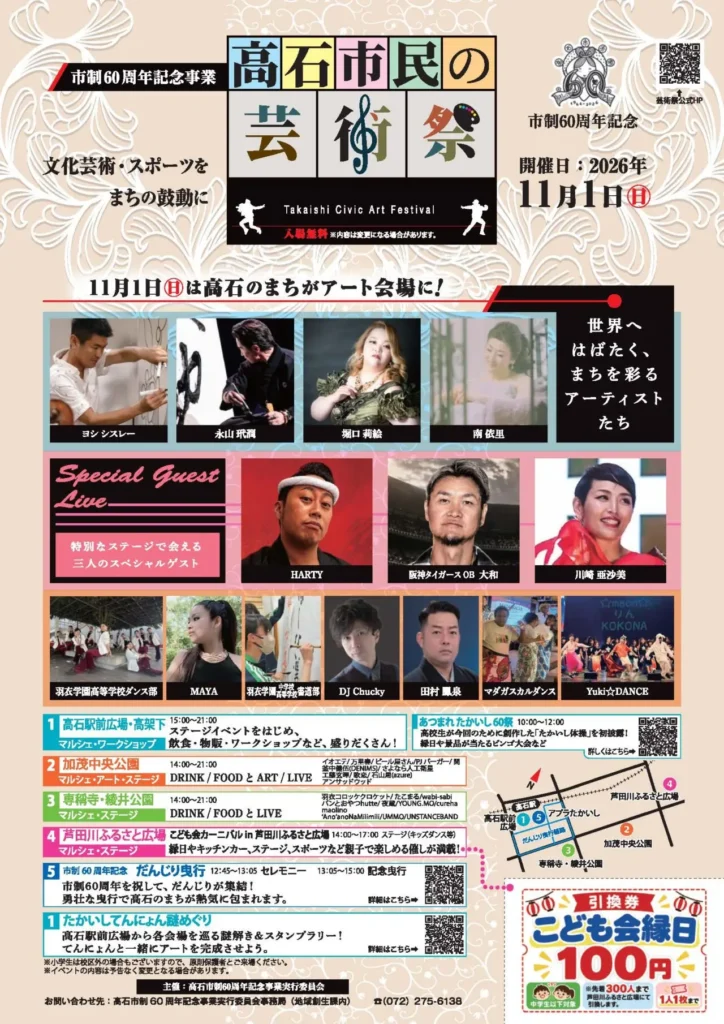 あつまれ たかいし 60祭