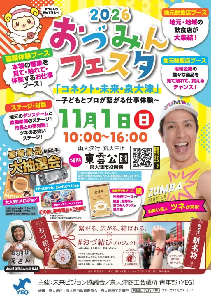 2026おづみんフェスタ